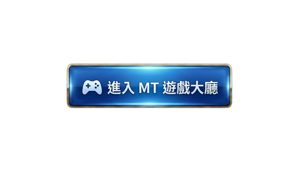 進入MT遊戲大廳