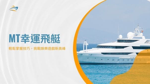 MT幸運飛艇|輕鬆掌握技巧，挑戰娛樂遊戲新高峰