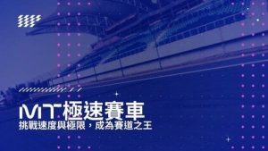 MT極速賽車|挑戰速度與極限，成為賽道之王