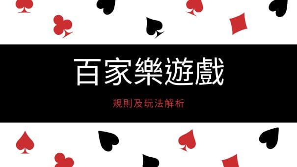 百家樂遊戲規則及玩法解析