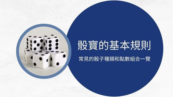骰寶的基本規則|常見的骰子種類和點數組合一覽