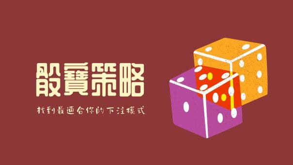 骰寶策略|找到最適合你的下注模式