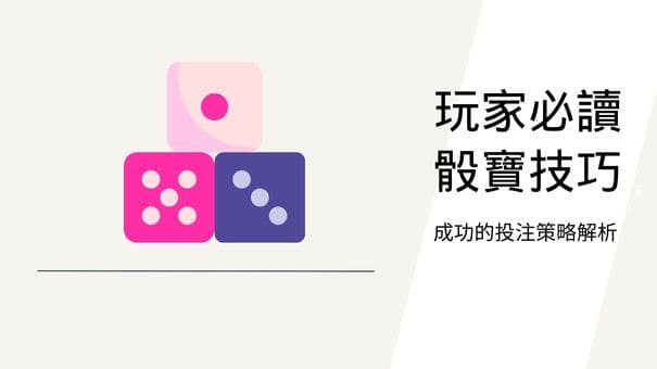玩家必讀骰寶技巧|成功的投注策略解析