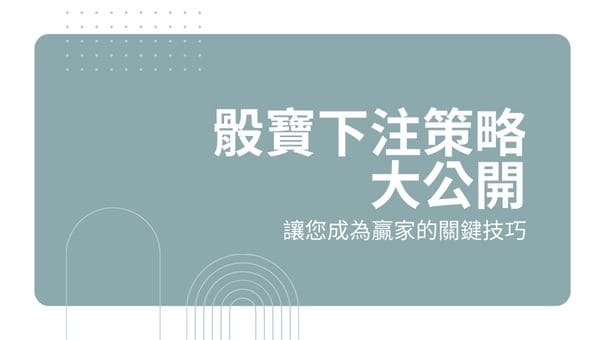 骰寶下注策略大公開|讓您成為贏家的關鍵技巧