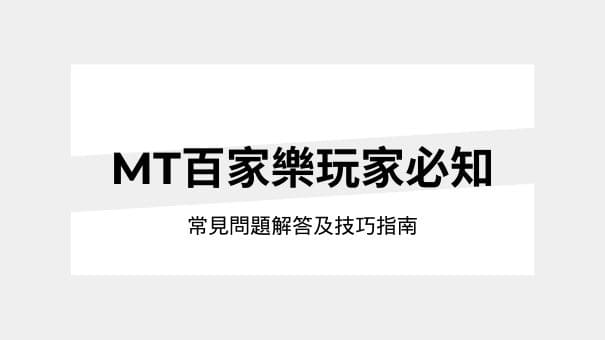 MT百家樂玩家必知|常見問題解答及技巧指南