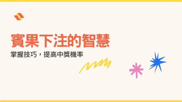賓果下注的智慧|掌握技巧，提高中獎機率