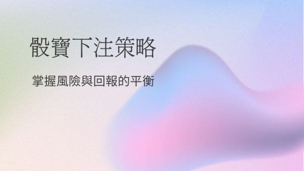 骰寶下注策略|掌握風險與回報的平衡