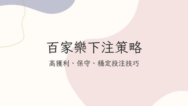 百家樂下注策略|高獲利、保守、穩定投注技巧