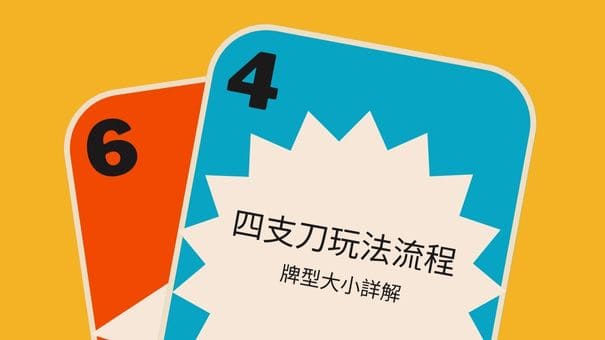 四支刀玩法流程|牌型大小詳解