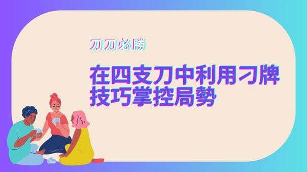 在四支刀中利用刁牌技巧掌控局勢|刀刀必勝