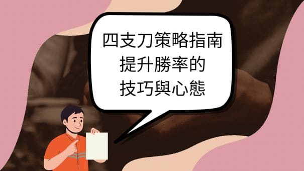 四支刀策略指南|提升勝率的技巧與心態