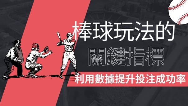 棒球玩法的關鍵指標|利用數據提升投注成功率