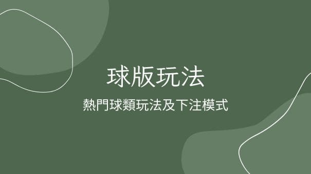 球版玩法|熱門球類玩法及下注模式