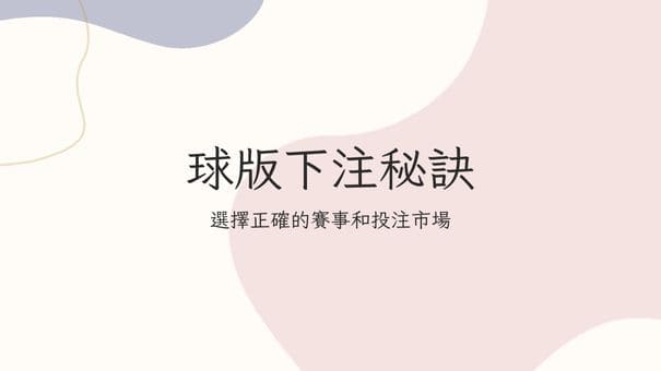 球版下注秘訣|選擇正確的賽事和投注市場