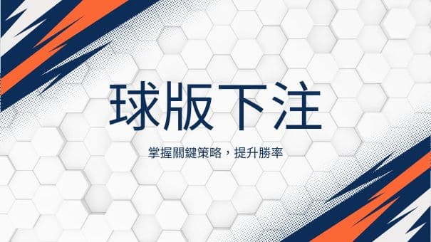 球版下注|掌握關鍵策略,提升勝率