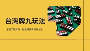 台灣牌九玩法|全面了解牌型、點數與勝率提升方法