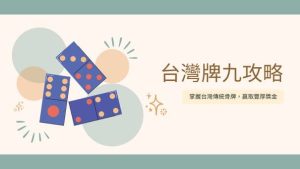台灣牌九攻略|掌握台灣傳統骨牌,贏取豐厚獎金