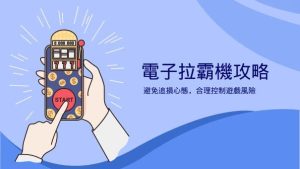 電子拉霸機的主要類型