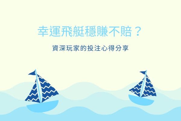 幸運飛艇穩賺不賠？資深玩家的投注心得分享