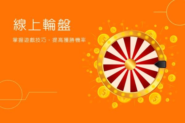 線上輪盤|掌握遊戲技巧，提高獲勝機率