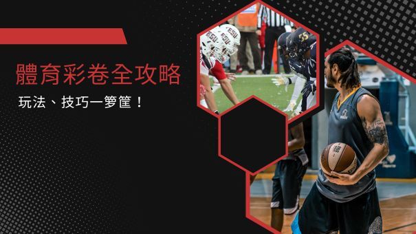 體育彩卷全攻略|玩法、技巧一箩筐!