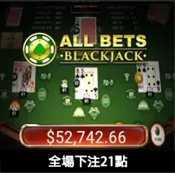 全場下注21點
