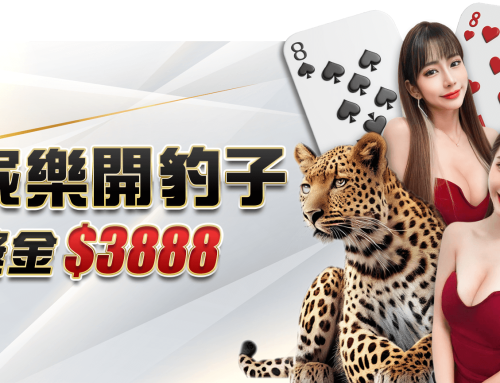 【百家樂開豹子，贏取最高3,888元獎金！】