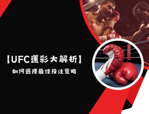 【UFC運彩大解析】-如何選擇最佳投注策略